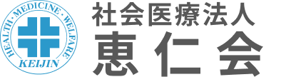 社会医療法人 恵仁会